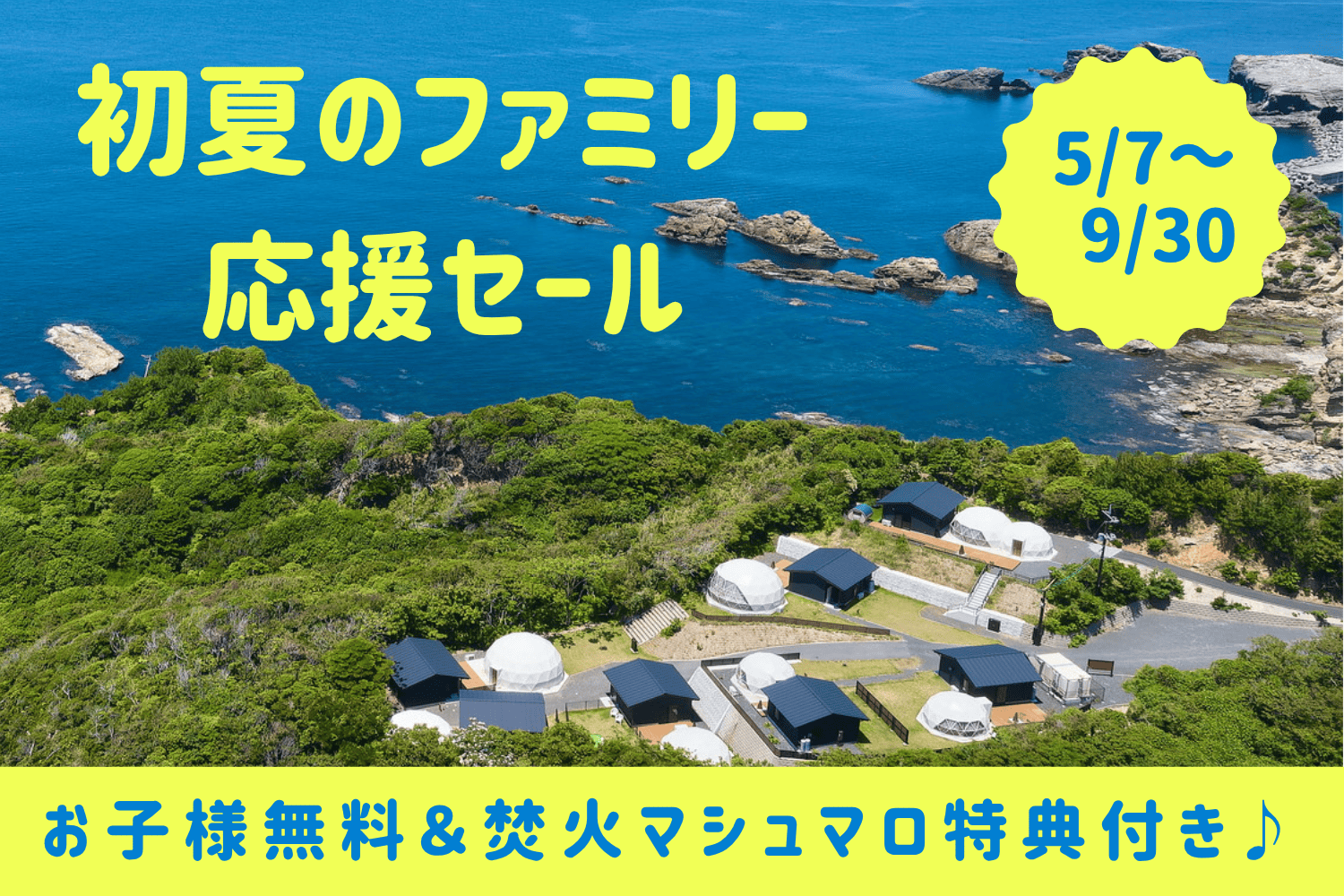 初夏のファミリー旅行応援バナー