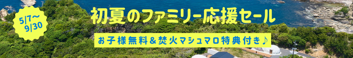 初夏のファミリー旅行応援バナー