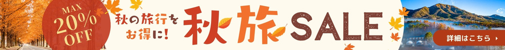 秋旅セールバナー