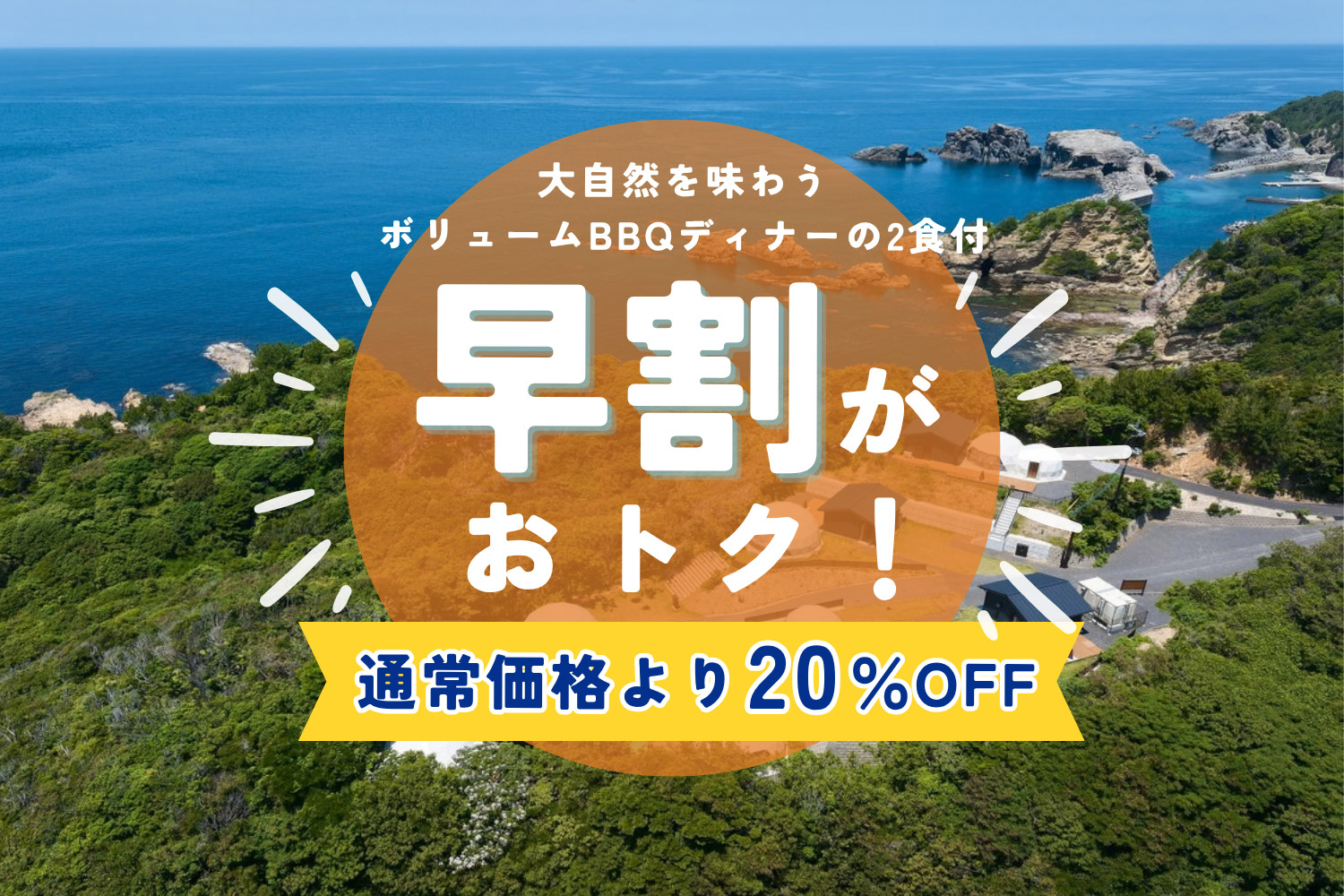 早割20％OFFボリュームBBQディナーの2食付き