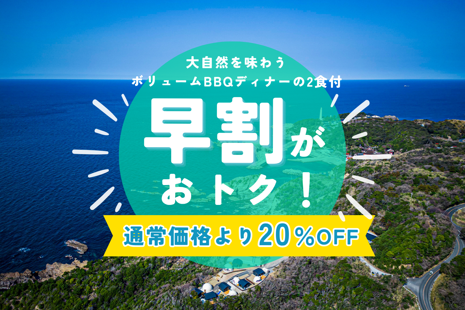 早割20％OFFボリュームBBQディナーの2食付き