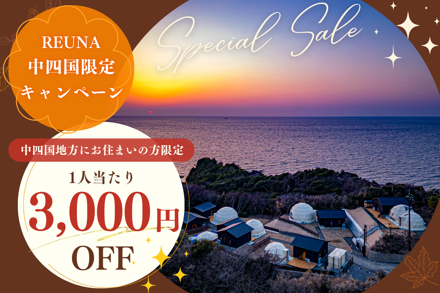 中四国割キャンペーン1人あたり3000円OFF
